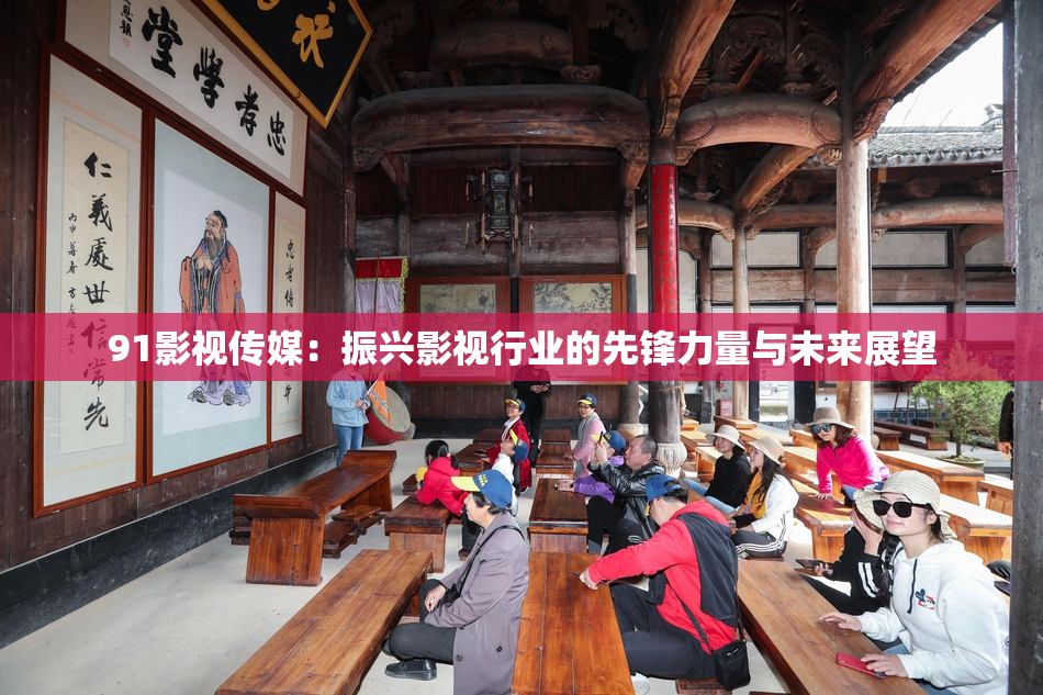 91影视传媒：振兴影视行业的先锋力量与未来展望