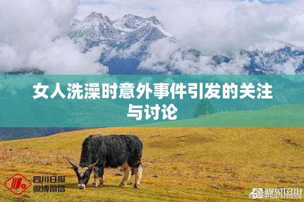 女人洗澡时意外事件引发的关注与讨论