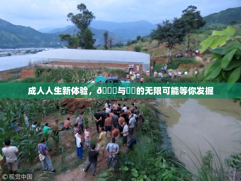 成人人生新体验，🔞与❌‌的无限可能等你发掘