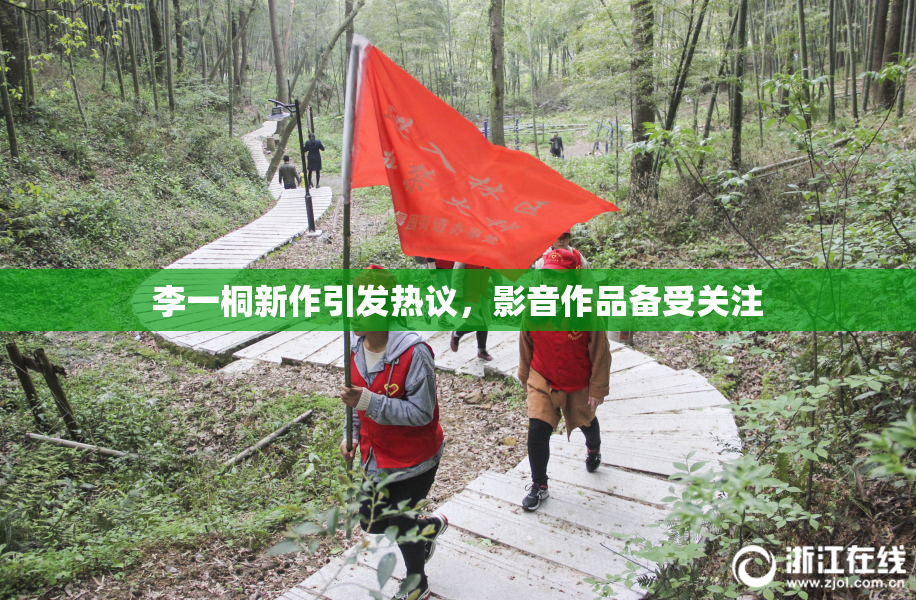 李一桐新作引发热议，影音作品备受关注