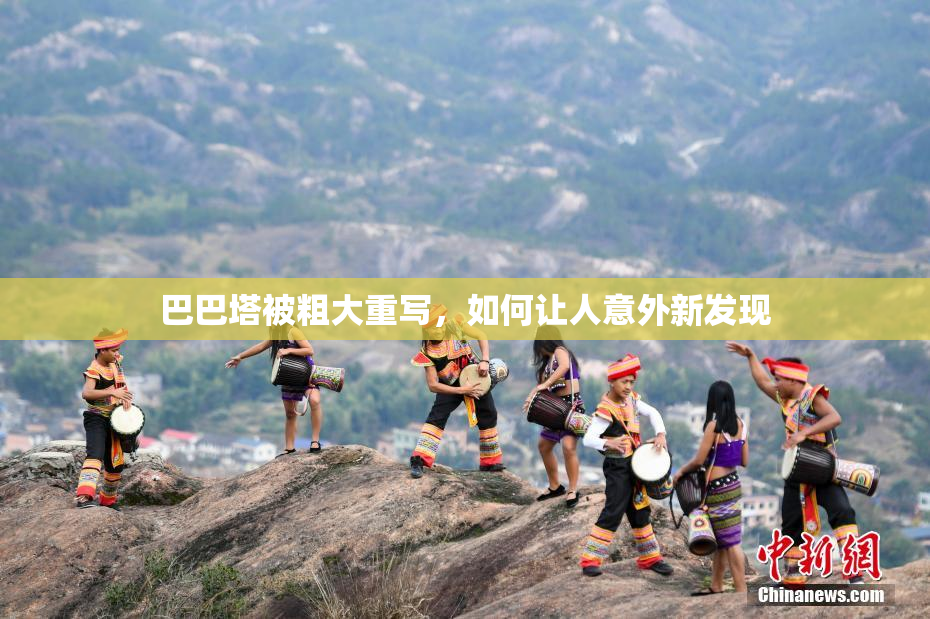 巴巴塔被粗大重写，如何让人意外新发现