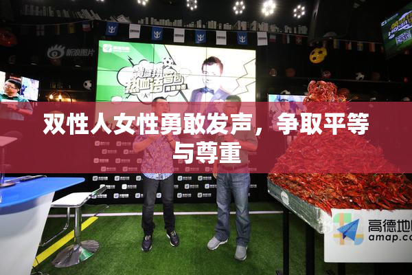双性人女性勇敢发声，争取平等与尊重