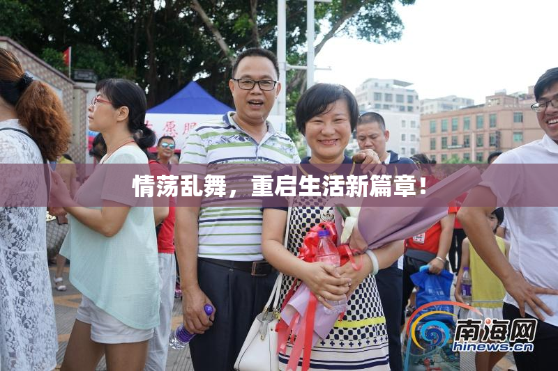 情荡乱舞，重启生活新篇章！