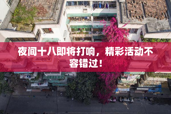 夜间十八即将打响，精彩活动不容错过！