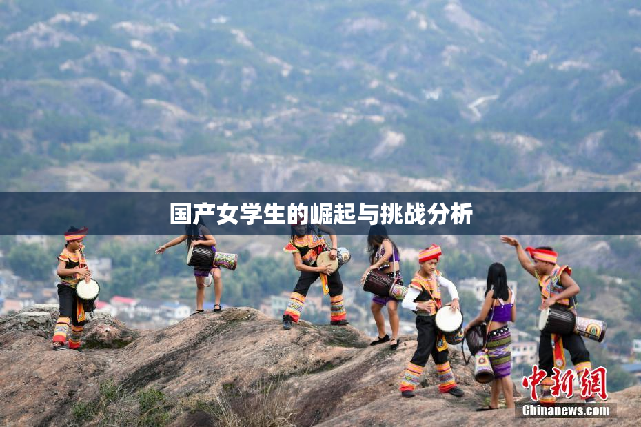 国产女学生的崛起与挑战分析