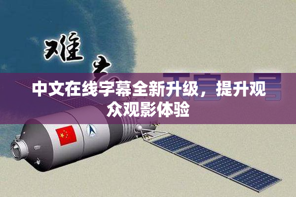 中文在线字幕全新升级，提升观众观影体验