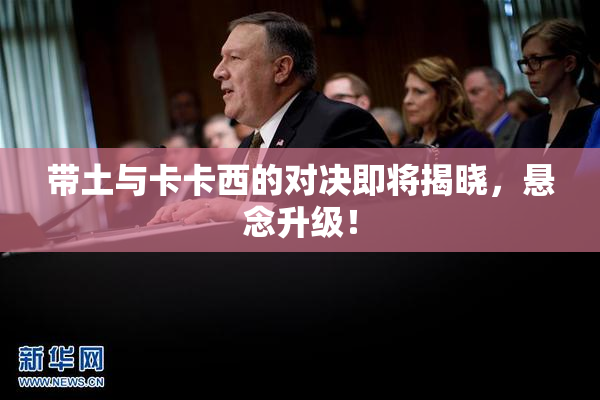 带土与卡卡西的对决即将揭晓，悬念升级！