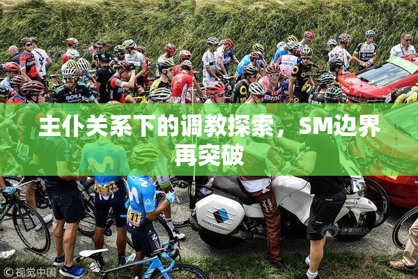 主仆关系下的调教探索，SM边界再突破
