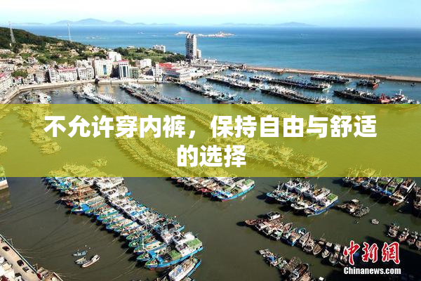 不允许穿内裤，保持自由与舒适的选择