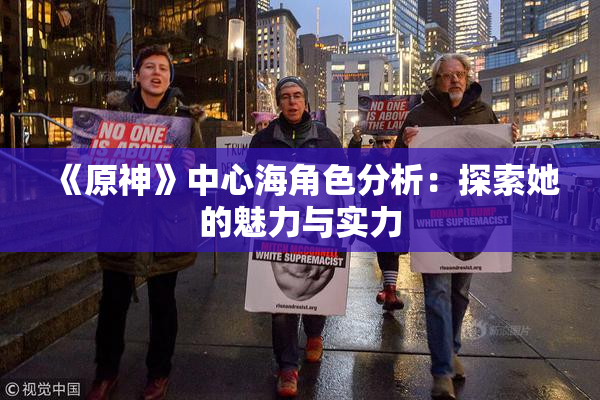 《原神》中心海角色分析：探索她的魅力与实力