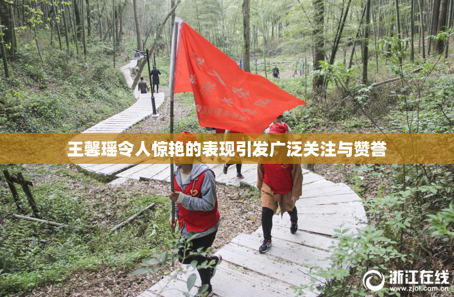 王馨瑶令人惊艳的表现引发广泛关注与赞誉