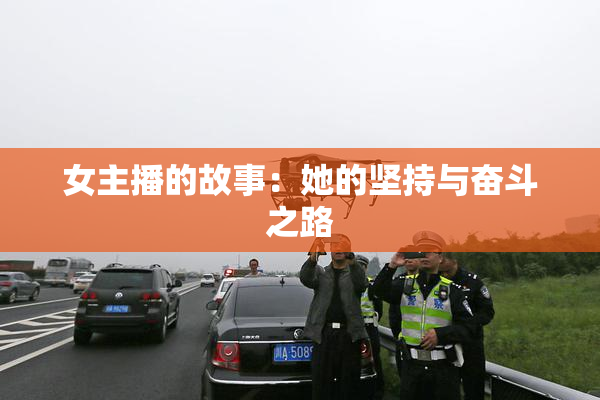 女主播的故事：她的坚持与奋斗之路