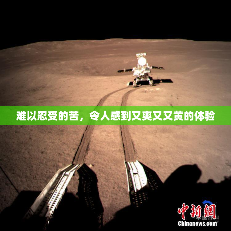 难以忍受的苦，令人感到又爽又又黄的体验