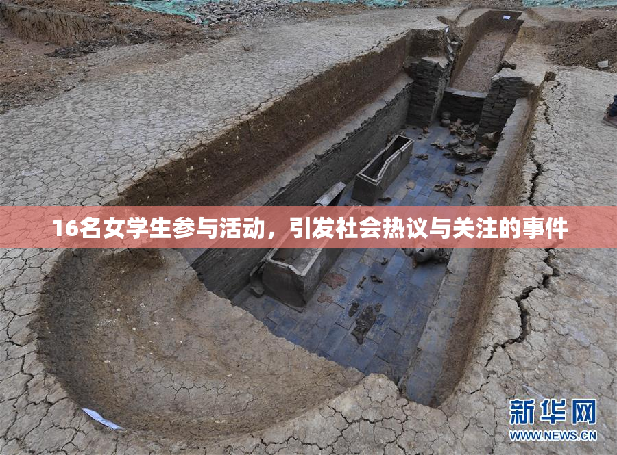 16名女学生参与活动，引发社会热议与关注的事件