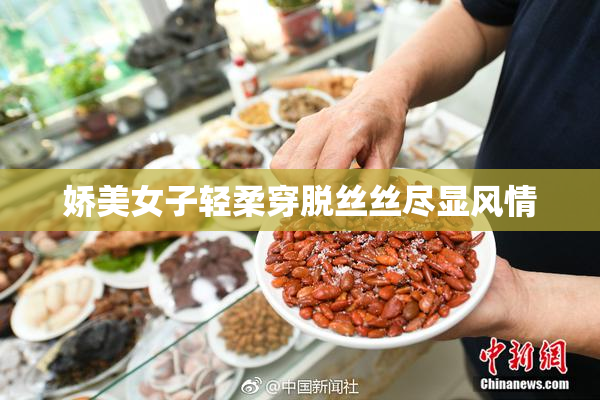 娇美女子轻柔穿脱丝丝尽显风情