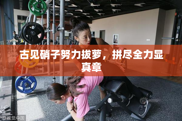 古见硝子努力拔萝，拼尽全力显真章