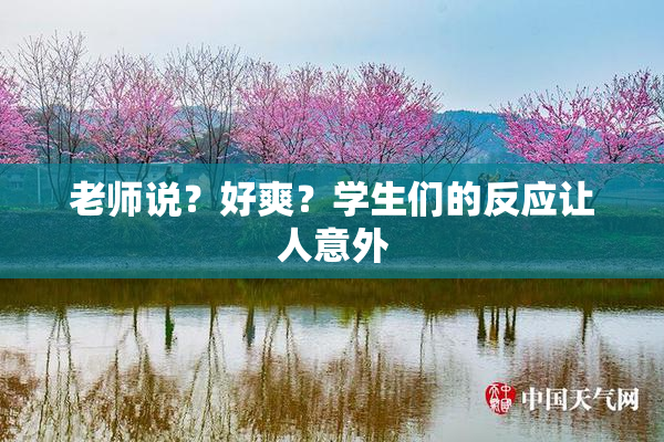 老师说？好爽？学生们的反应让人意外