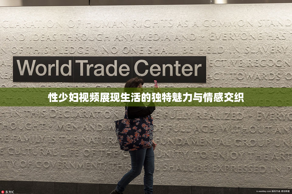 性少妇视频展现生活的独特魅力与情感交织