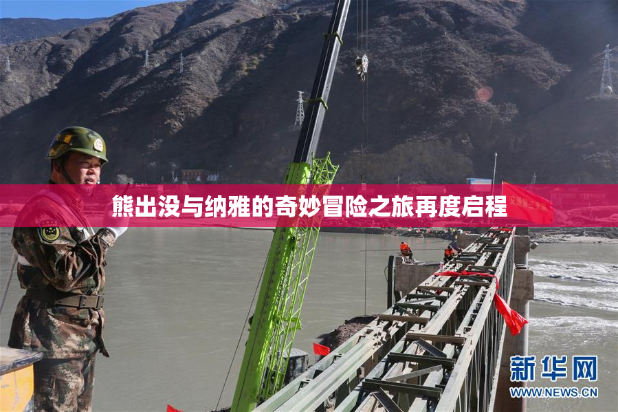 熊出没与纳雅的奇妙冒险之旅再度启程