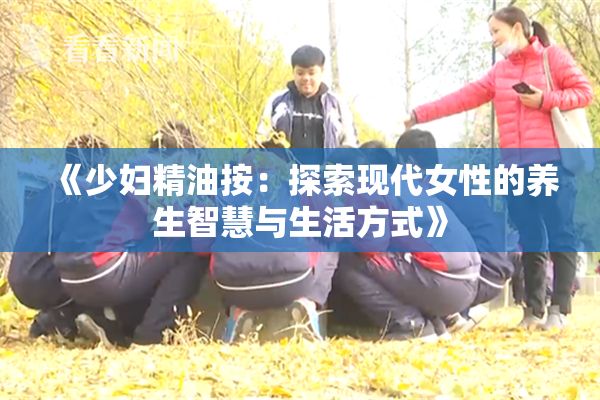 《少妇精油按：探索现代女性的养生智慧与生活方式》