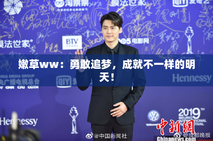 嫩草ww：勇敢追梦，成就不一样的明天！