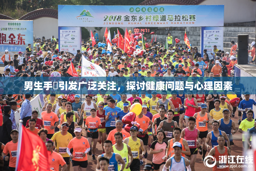 男生手婬引发广泛关注，探讨健康问题与心理因素