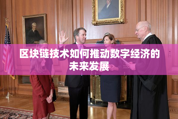 区块链技术如何推动数字经济的未来发展