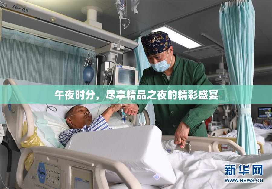 午夜时分，尽享精品之夜的精彩盛宴