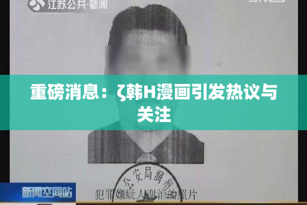 重磅消息：ζ韩H漫画引发热议与关注