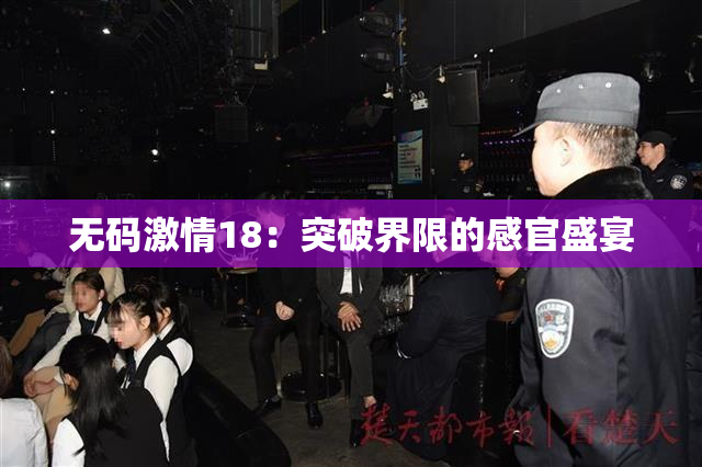 无码激情18：突破界限的感官盛宴