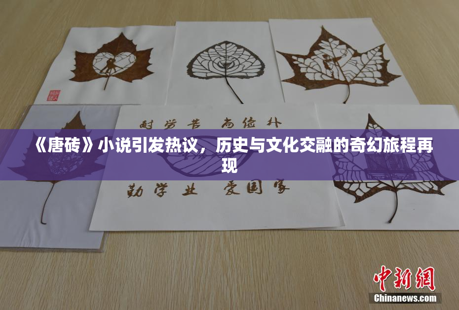 《唐砖》小说引发热议，历史与文化交融的奇幻旅程再现