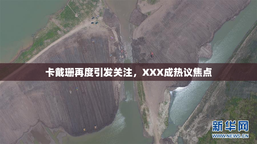 卡戴珊再度引发关注，XXX成热议焦点