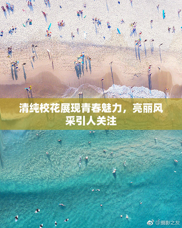 清纯校花展现青春魅力，亮丽风采引人关注