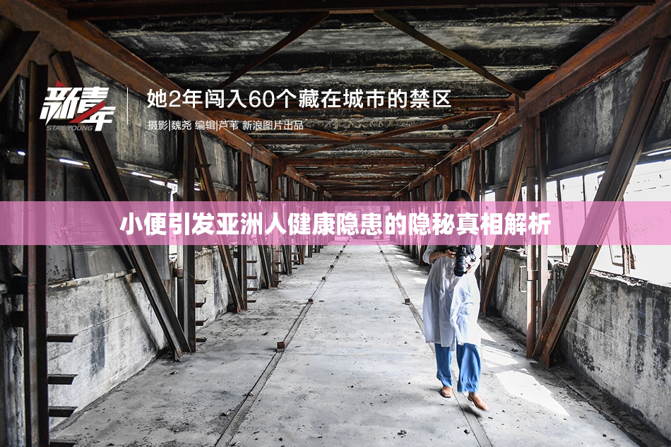 小便引发亚洲人健康隐患的隐秘真相解析