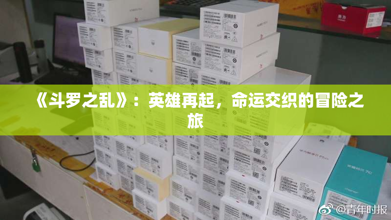 《斗罗之乱》：英雄再起，命运交织的冒险之旅