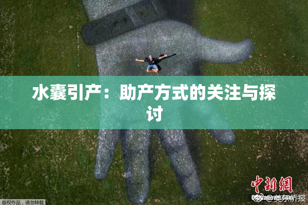 水囊引产：助产方式的关注与探讨