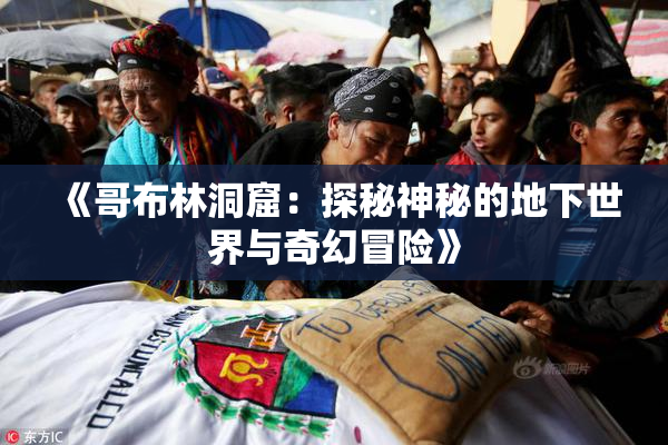 《哥布林洞窟：探秘神秘的地下世界与奇幻冒险》