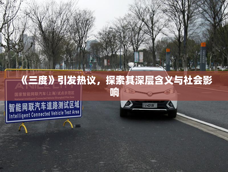 《三度》引发热议，探索其深层含义与社会影响