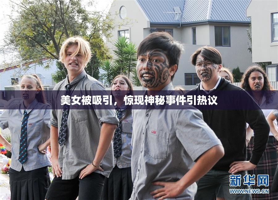 美女被吸引，惊现神秘事件引热议