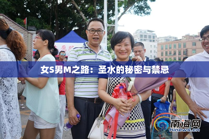 女S男M之路：圣水的秘密与禁忌