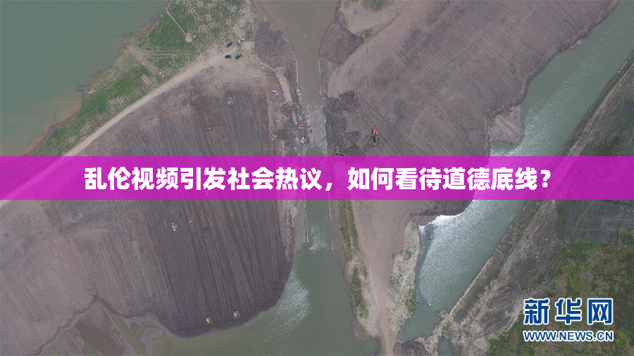 乱伦视频引发社会热议，如何看待道德底线？