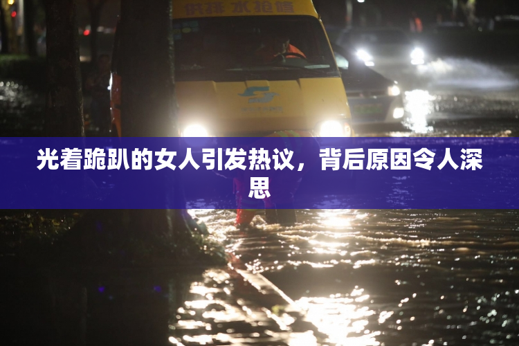 光着跪趴的女人引发热议，背后原因令人深思