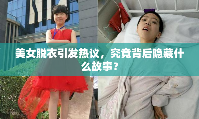 美女脱衣引发热议，究竟背后隐藏什么故事？