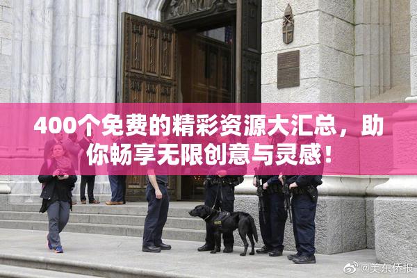 400个免费的精彩资源大汇总，助你畅享无限创意与灵感！