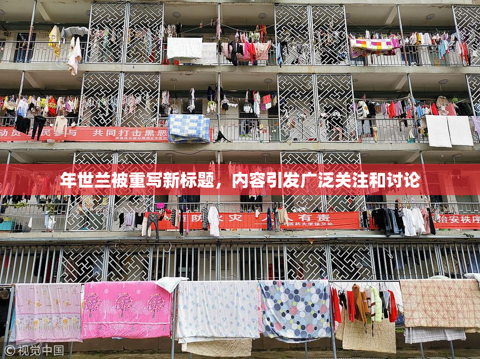 年世兰被重写新标题，内容引发广泛关注和讨论