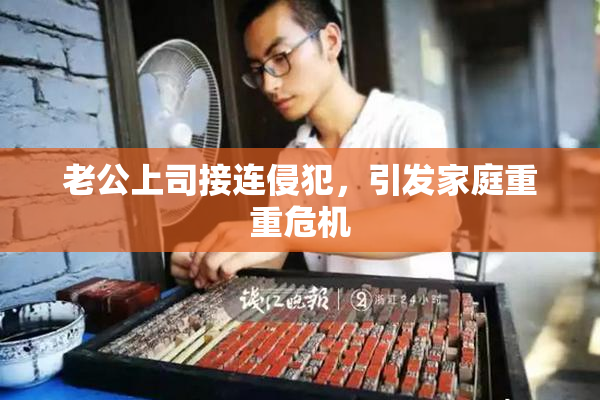 老公上司接连侵犯，引发家庭重重危机