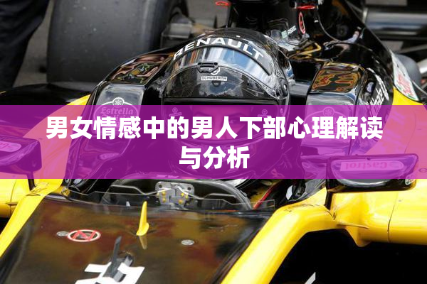 男女情感中的男人下部心理解读与分析