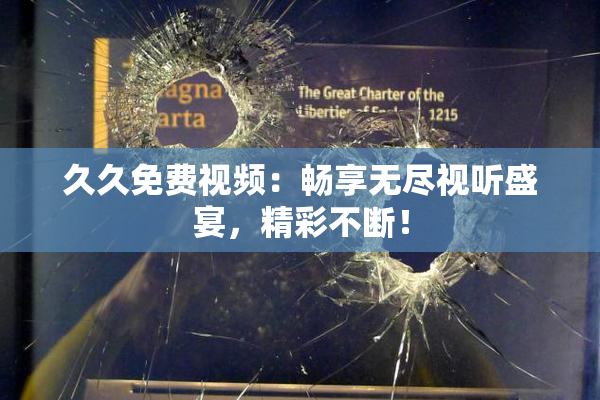 久久免费视频：畅享无尽视听盛宴，精彩不断！