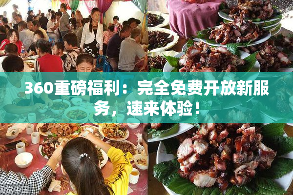 360重磅福利：完全免费开放新服务，速来体验！