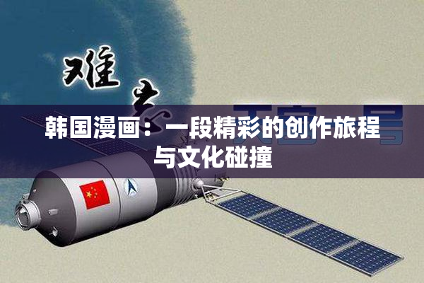 韩国漫画：一段精彩的创作旅程与文化碰撞
